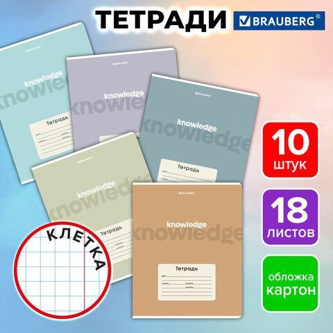 Тетради ДЭК 18 л. КОМПЛЕКТ 10 шт. BRAUBERG, клетка, обложка картон, "KNOWLEDGE", 107331