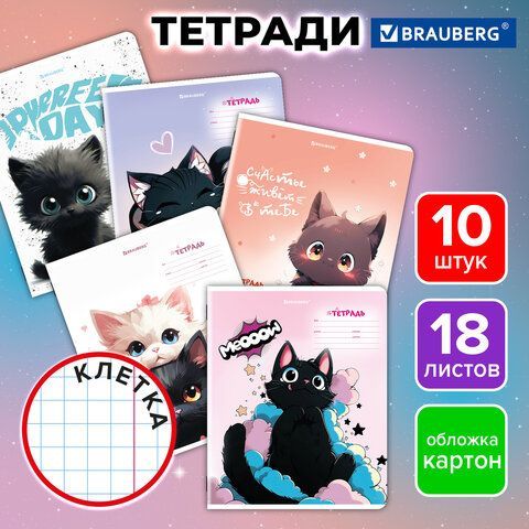 Тетради ДЭК 18 л. КОМПЛЕКТ 10 шт. BRAUBERG, клетка, обложка картон, "КОТИКИ", 107335