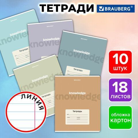 Тетради ДЭК 18 л. КОМПЛЕКТ 10 шт. BRAUBERG, линия, обложка картон, "KNOWLEDGE", 107337