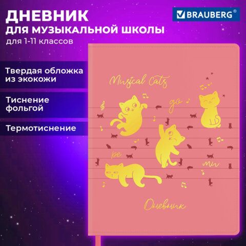 Дневник для музыкальной школы 48л, обложка кожзам твердая, фольга, BRAUBERG, розовый, НОТКИ, 107368