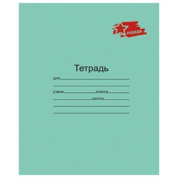 Тетрадь ЗЕЛЁНАЯ обложка 12л, клетка с полями, ПОБЕДА!, офсет, "Маяк", Т5012 Т2П-5