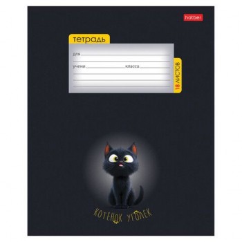 Тетрадь 18 л., HATBER 20 шт. клетка, обложка картон, "Котенок уголек" (микс в спайке), 091435, 18Т5В1