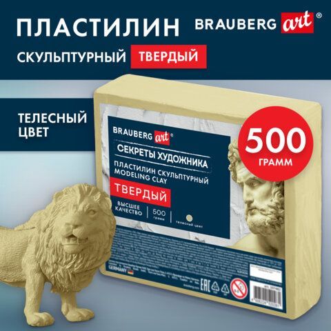 Пластилин скульптурный ТВЕРДЫЙ ТЕЛЕСНЫЙ "Секреты художника", 0,5 кг, BRAUBERG ART, 107482