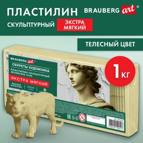 Пластилин скульптурный ЭКСТРА МЯГКИЙ ТЕЛЕСНЫЙ "Секреты художника", 1 кг, BRAUBERG ART, 107507