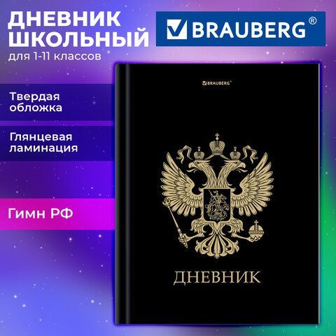 Дневник 1-11 класс 40л, твердый, BRAUBERG 12 шт., глянцевая ламинация, Герб, 107598