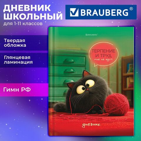 Дневник 1-11 класс 40л, твердый, BRAUBERG 12 шт., глянцевая ламинация, Пушистый хулиган, 107599