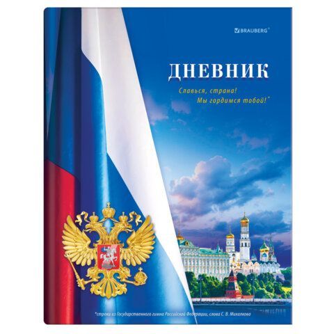 Дневник 1-11 класс 40л, твердый, BRAUBERG, глянцевая ламинация, МИКС УНИВЕРСАЛЬНЫЙ, 107600