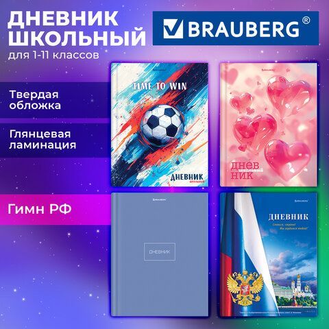 Дневник 1-11 класс 40л, твердый, BRAUBERG, глянцевая ламинация, МИКС УНИВЕРСАЛЬНЫЙ, 107600