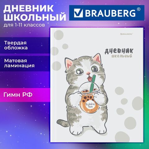 Дневник 1-11 класс 40л, твердый, BRAUBERG 12 шт., матовая ламинация, Котёнок, 107601