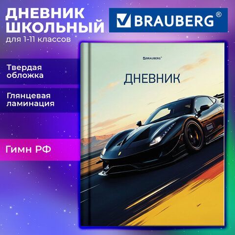Дневник 1-11 класс 40л, твердый, BRAUBERG 12 шт., глянцевая ламинация, Авто, 107602