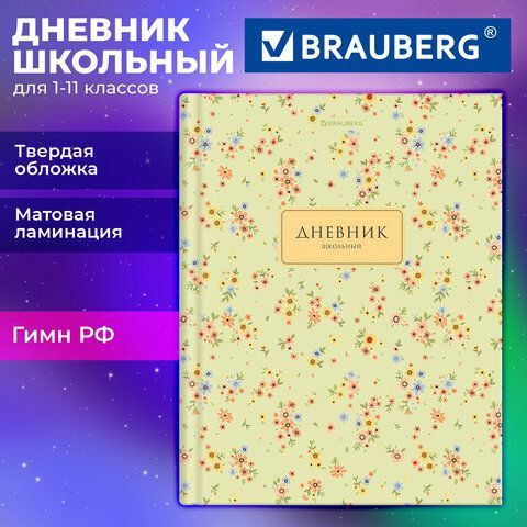 Дневник 1-11 класс 40л, твердый, BRAUBERG 12 шт., матовая ламинация, Blossom, 107603