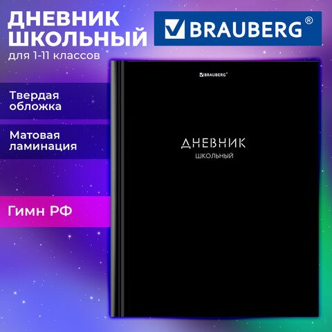 Дневник 1-11 класс 40л, твердый, BRAUBERG 12 шт., матовая ламинация, Minimal, 107604