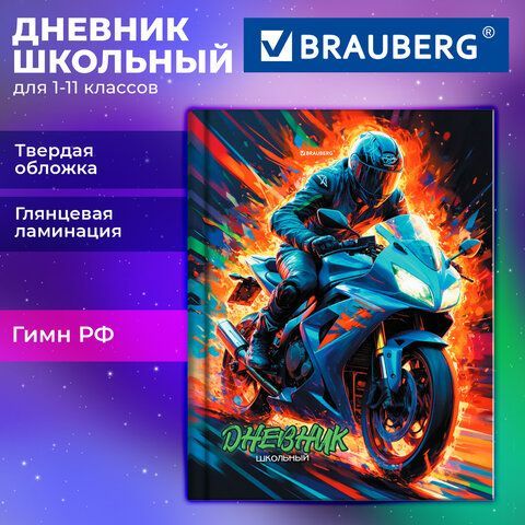 Дневник 1-11 класс 40л, твердый, BRAUBERG 12 шт., глянцевая ламинация, Мотоцикл, 107605