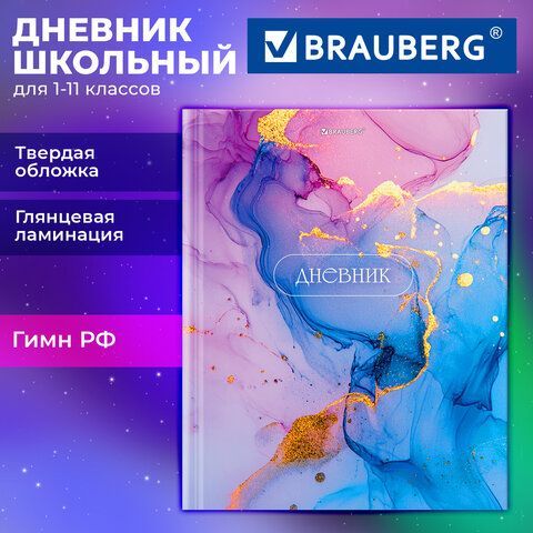 Дневник 1-11 класс 40л, твердый, BRAUBERG 12 шт., глянцевая ламинация, Мрамор, 107606