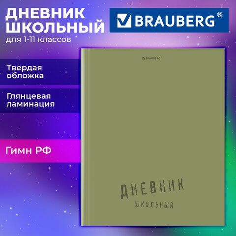 Дневник 1-11 класс 40л, твердый, BRAUBERG 12 шт., глянцевая ламинация, Однотонный, 107607