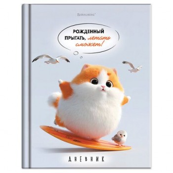 Дневник 5-11 класс 48л, твердый, BRAUBERG 12 шт., глянцевая ламинация, с подсказом, Пушистый мечтатель, 107609