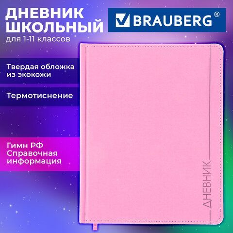 Дневник 1-11 класс 48л, кожзам (твердая), термотиснение, BRAUBERG VIENNA, розовый, 107633