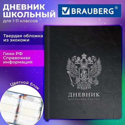 Дневник 1-11 класс 48л, кожзам (твердая), печать, цветной блок, BRAUBERG, Герб, 107639