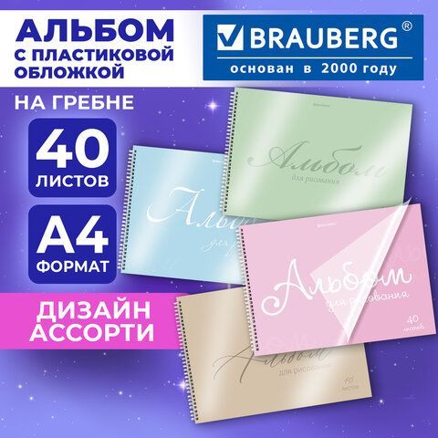 Альбом для рисования, пластиковая обложка, А4 40л., гребень, BRAUBERG, 210х297мм, ОДНОТОННЫЕ (4 вида), 107681