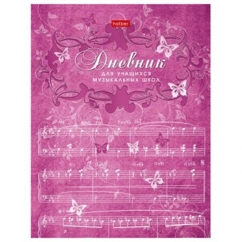 Дневник для музыкальной школы 48л скоба, обложка картон, цв.блок, HATBER 20 шт., Бабочки, 00, 48Дмз5B_07354