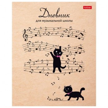 Дневник для музыкальной школы 48л скоба, обложка картон, цв.блок, HATBER 20 шт., Музыкальные, 48Дмз5В_28536