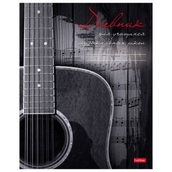 Дневник для музыкальной школы 48л скоба, обложка картон, цв.блок, HATBER 20 шт., Наедине с м, 48Дмз5В_18615