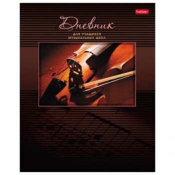 Дневник для музыкальной школы 48л скоба, обложка картон, цв.блок, HATBER 20 шт., Скрипка, 00, 48Дмз5B_07353