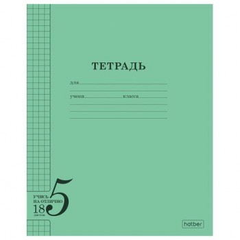 Тетрадь 18л. HATBER 75 шт. клетка, обложка тонированный офсет 120г/м2, Учись на ОТЛИЧНО_Зеле, 18Т5В1_36755