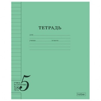 Тетрадь 18л. HATBER 75 шт. линия, обложка тонированный офсет 120г/м2, Учись на ОТЛИЧНО_Зелен, 18Т5В2_36755