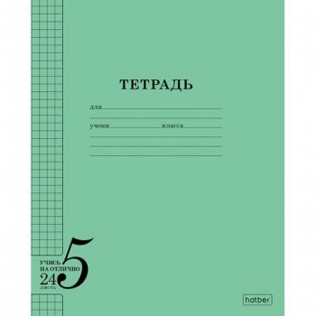 Тетрадь 24л. HATBER 72 шт. клетка, обложка тонированный офсет 120г/м2, Учись на ОТЛИЧНО_Зеле, 24Т5В1_36755