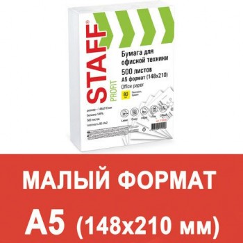 Бумага офисная МАЛОГО ФОРМАТА (148х210), А5, 80 г/м2, 500 л., марка С, STAFF "Profit", 149% (CIE), 110446