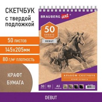 Скетчбук, крафт-бумага 80 г/м2, 145х205 мм, 50 л., гребень, жёсткая подложка, BRAUBERG ART DEBUT, 110986