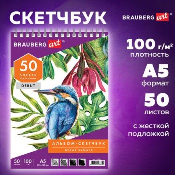 Скетчбук, белая бумага 100 г/м2, 145х205 мм, 50 л., гребень, жёсткая подложка, BRAUBERG ART 3 шт. DEBUT, 110987
