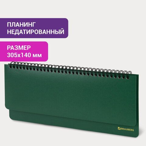 Планинг настольный недатированный (305x140 мм) BRAUBERG &quot;Select&quot;, балакрон, 60 л., зеленый, 111695