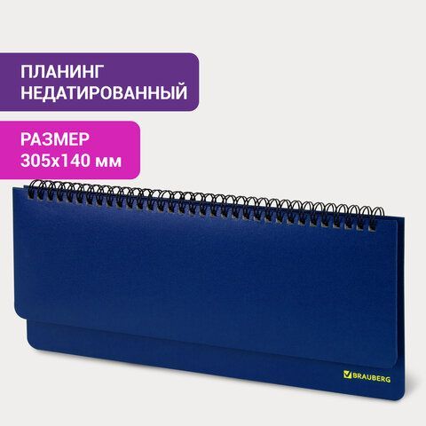 Планинг настольный недатированный (305x140 мм) BRAUBERG &quot;Select&quot;, балакрон, 60 л., синий, 111698