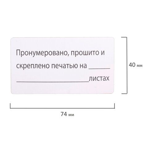 Этикетка самоклеящаяся &quot;Пронумеровано, прошито и скреплено&quot;, 74х40мм, 500 штук, BRAUBERG, 111743