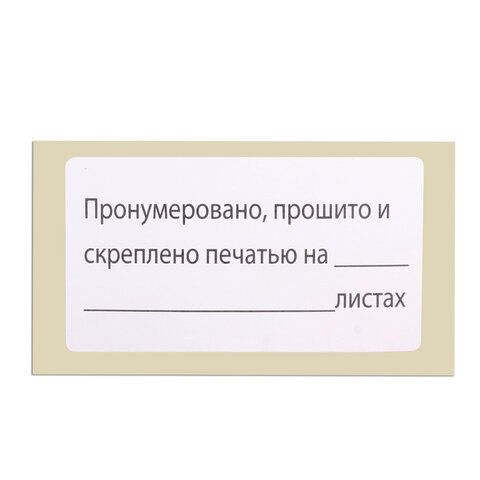 Этикетка самоклеящаяся &quot;Пронумеровано, прошито и скреплено&quot;, 74х40мм, 500 штук, BRAUBERG, 111743