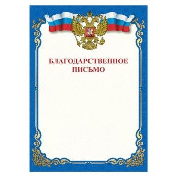 Грамота "Благодарственное письмо", A4, мелованная бумага 115 г/м2, для лазерных принтеров, синяя, STAFF 60 шт., 111800