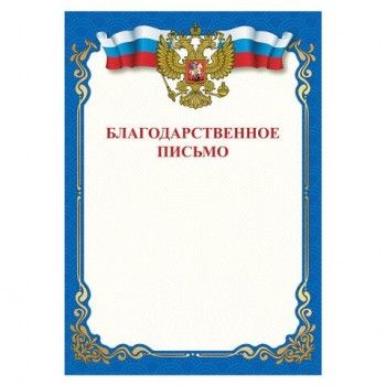 Грамота "Благодарственное письмо", A4, мелованная бумага 115 г/м2, для лазерных принтеров, синяя, STAFF, 111800