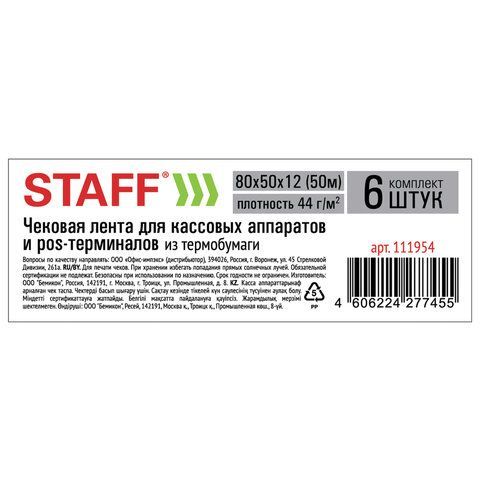 Чековая лента ТЕРМОБУМАГА 80 мм (диаметр 56-65 мм, длина 50 м, втулка 12 мм), КОМПЛЕКТ 6 шт., 44 г/м2, STAFF, 111954