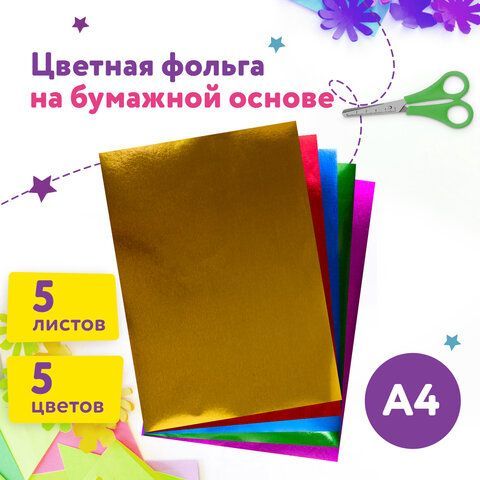 Цветная фольга А4 АЛЮМИНИЕВАЯ НА БУМАЖНОЙ ОСНОВЕ, 5 листов 5 цветов, ЮНЛАНДИЯ, 210х297 мм, 111959