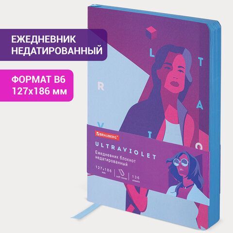 Ежедневник недатированный B6 (127х186 мм), BRAUBERG VISTA, под кожу, гибкий, 136 л., &quot;Ultraviolet&quot;, 112104