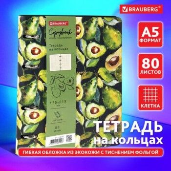 Тетрадь на кольцах А5 (180х220 мм), 80 листов, под кожу, клетка, тиснение фольгой, BRAUBERG VISTA, Avocado, 112130