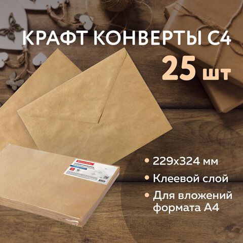 Конверты С4 (229х324 мм) КРАФТ, с клеевым слоем, 80 г/м2, КОМПЛЕКТ 25 шт., треугольный клапан, BRAUBERG, 112365