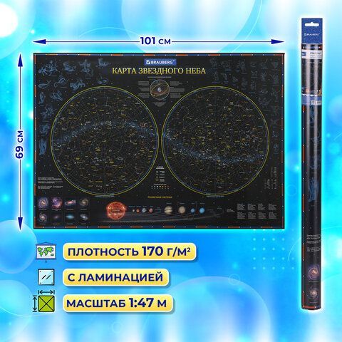 Карта &quot;Звездное небо и планеты&quot; 101х69 см, с ламинацией, интерактивная, европодвес, BRAUBERG, 112370