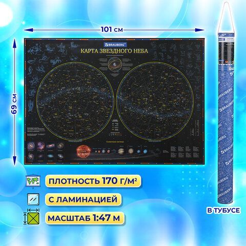 Карта &quot;Звездное небо и планеты&quot; 101х69 см, с ламинацией, интерактивная, в тубусе, BRAUBERG, 112371