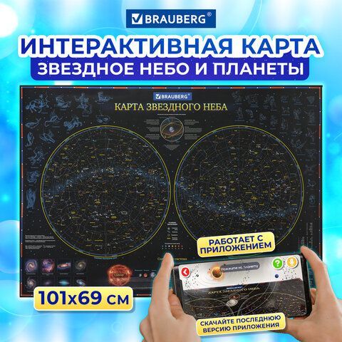 Карта &quot;Звездное небо и планеты&quot; 101х69 см, с ламинацией, интерактивная, в тубусе, BRAUBERG, 112371