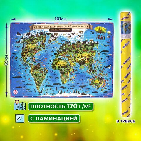 Карта мира &quot;Животный и растительный мир&quot; 101х69 см, интерактивная, в тубусе, ЮНЛАНДИЯ, 112373