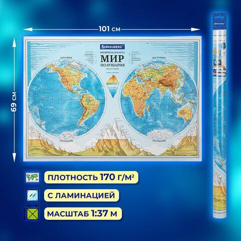 Карта мира физическая &quot;Полушария&quot; 101х69 см, 1:37М, интерактивная, европодвес, BRAUBERG, 112375