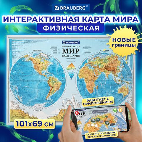 Карта мира физическая &quot;Полушария&quot; 101х69 см, 1:37М, интерактивная, европодвес, BRAUBERG, 112375